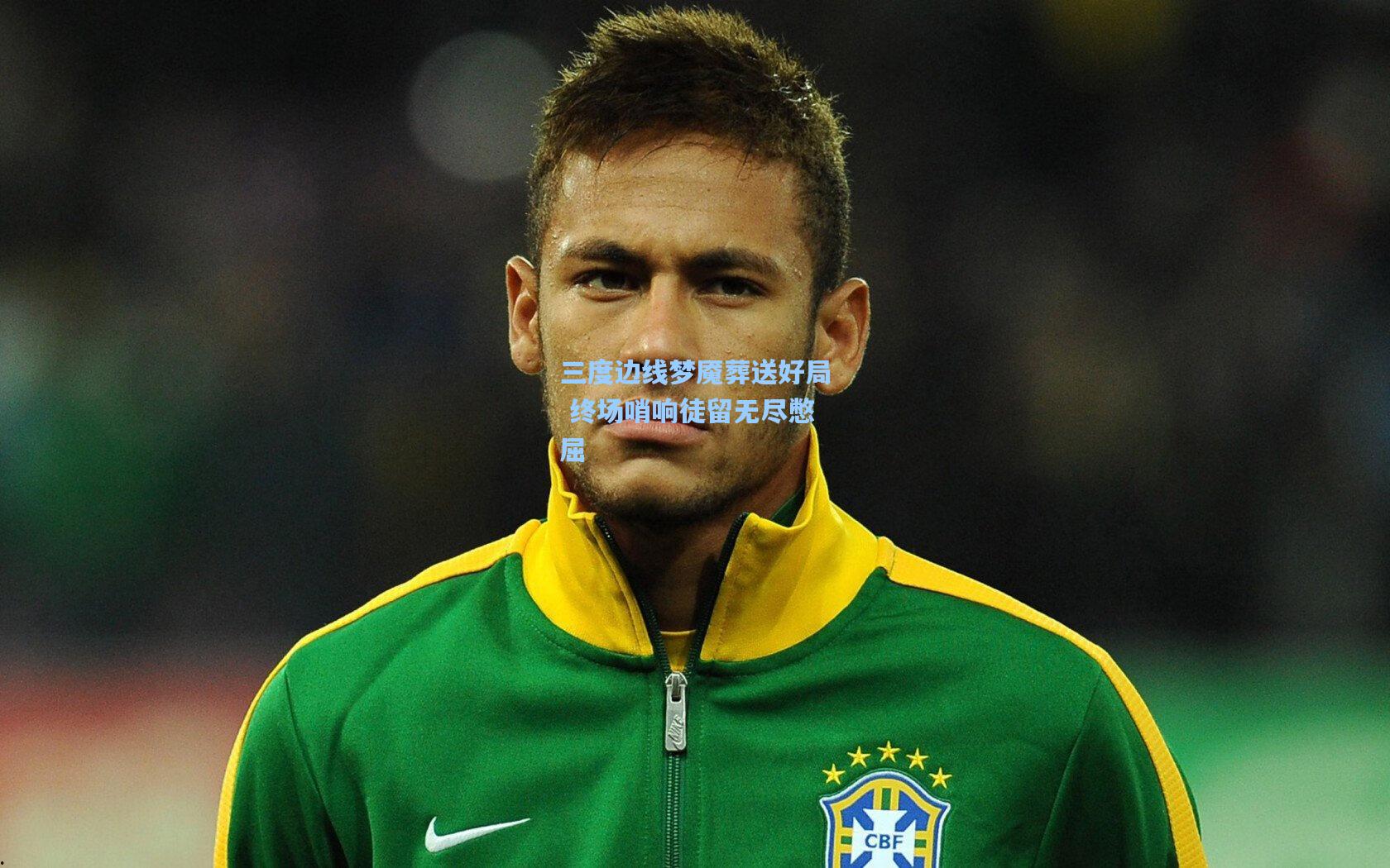 三度边线梦魇葬送好局 终场哨响徒留无尽憋屈