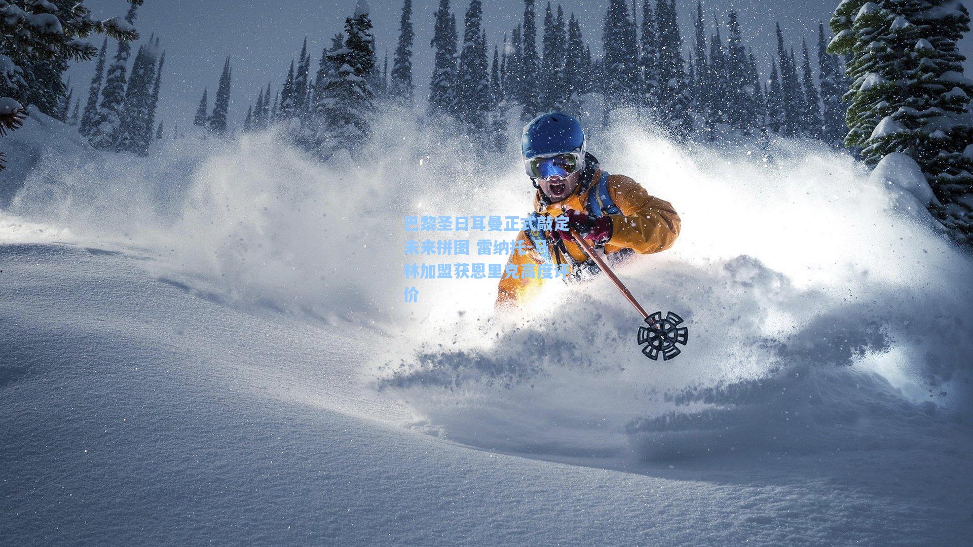 巴黎圣日耳曼正式敲定未来拼图 雷纳托-马林加盟获恩里克高度评价