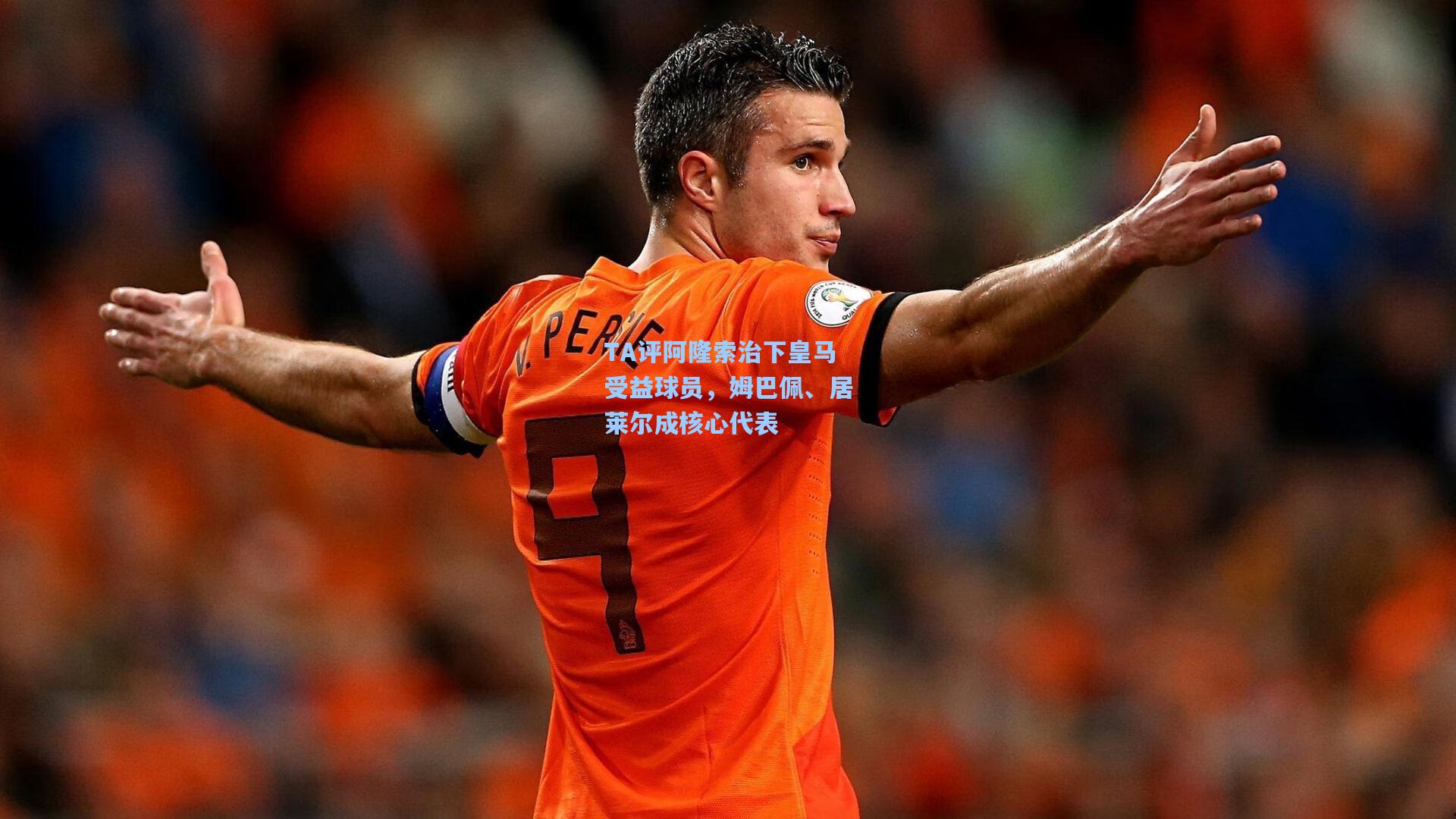 TA评阿隆索治下皇马受益球员，姆巴佩、居莱尔成核心代表