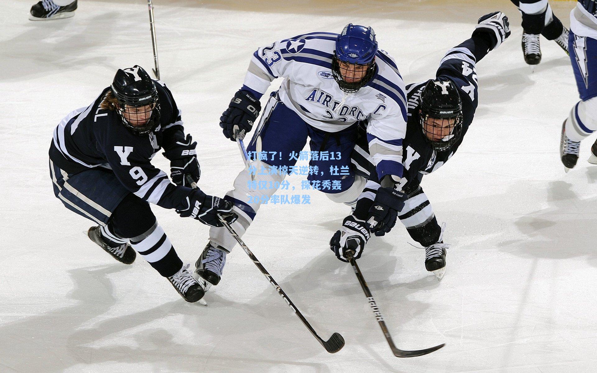 打疯了！火箭落后13分上演惊天逆转，杜兰特仅10分，探花秀轰20分率队爆发