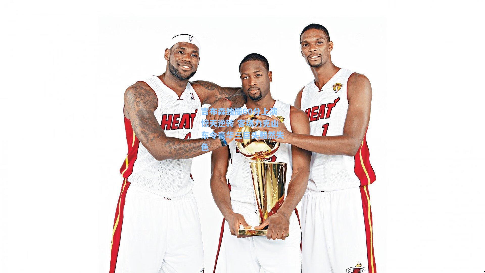 吉布森独揽60分上演惊天逆转 客场力克山东令豪华三巨头黯然失色