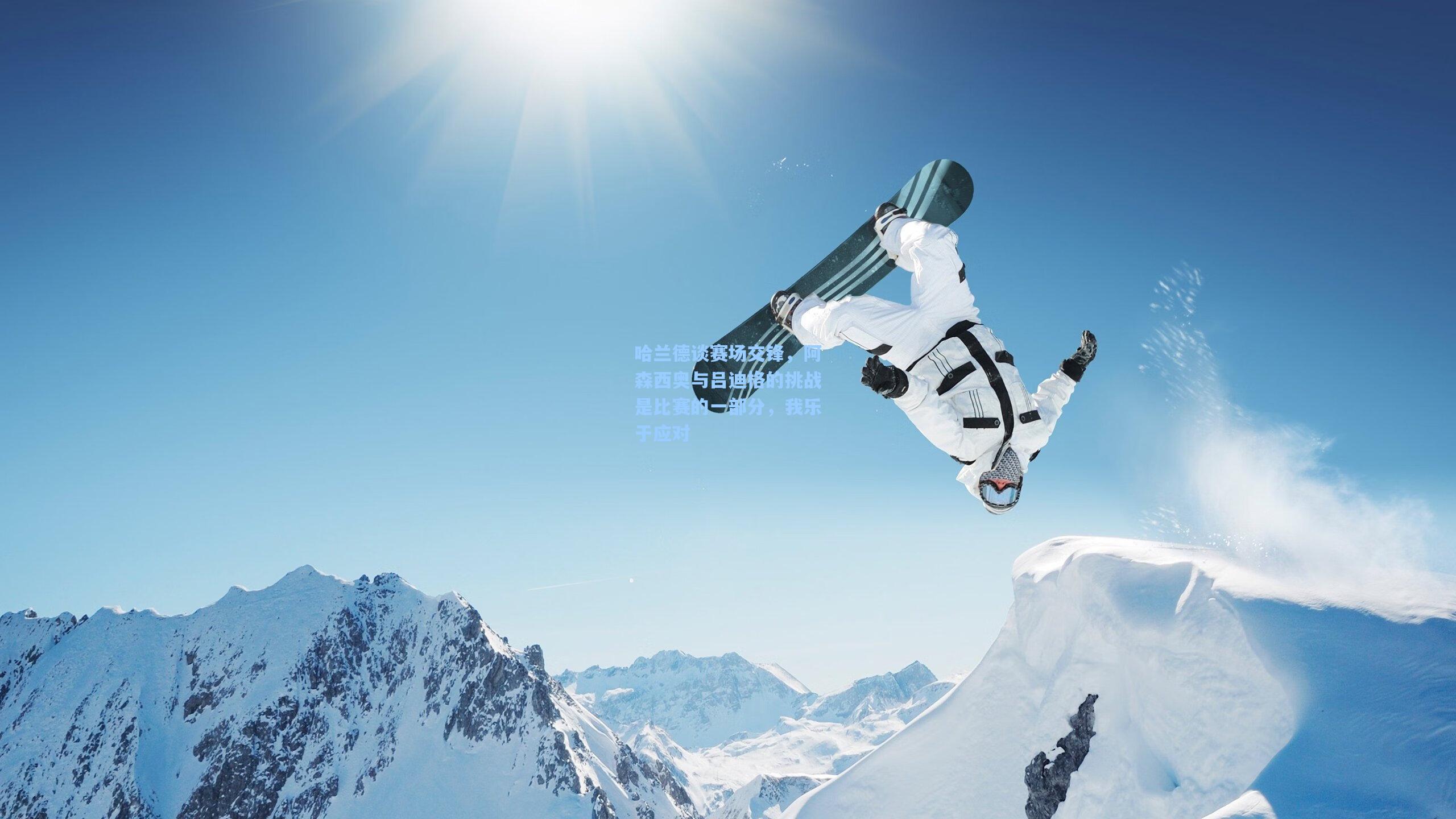 哈兰德谈赛场交锋，阿森西奥与吕迪格的挑战是比赛的一部分，我乐于应对