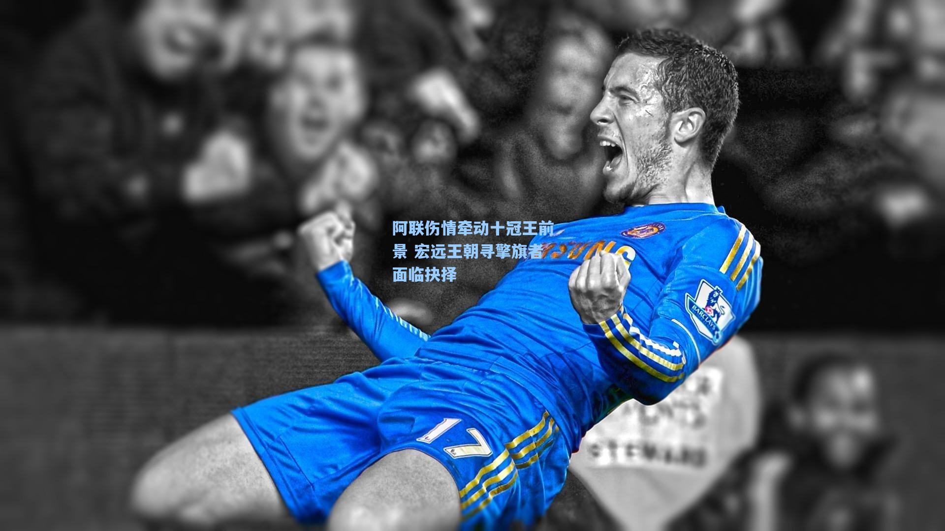 阿联伤情牵动十冠王前景 宏远王朝寻擎旗者面临抉择