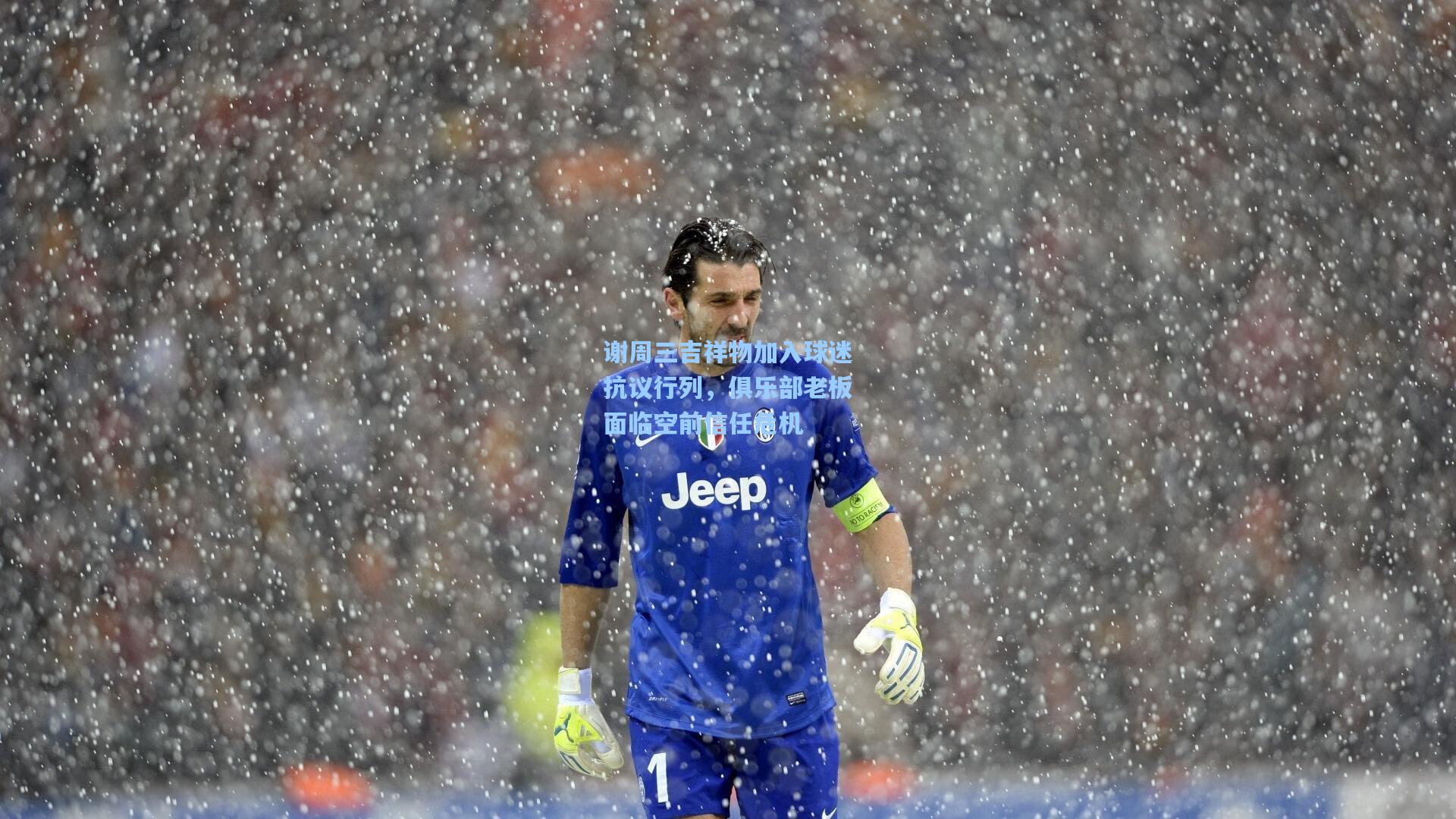 谢周三吉祥物加入球迷抗议行列，俱乐部老板面临空前信任危机