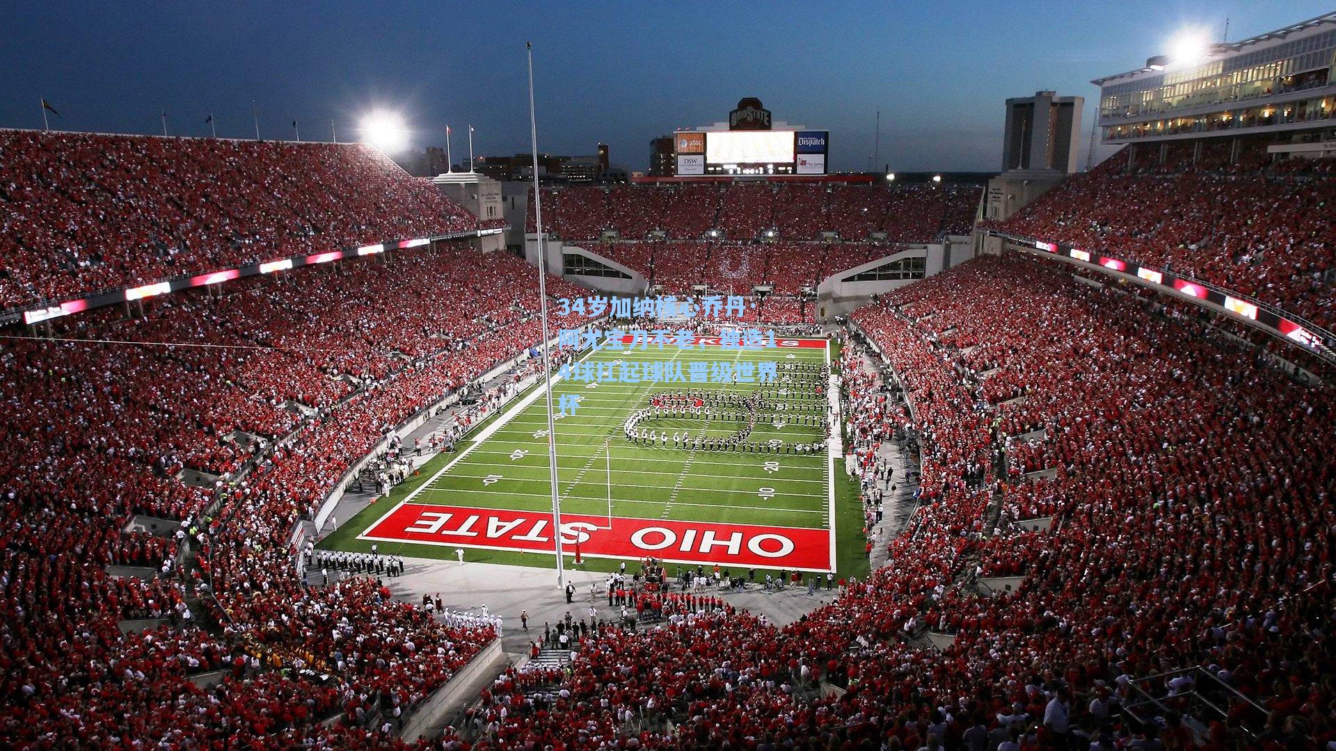 34岁加纳核心乔丹·阿尤宝刀不老，独造14球扛起球队晋级世界杯