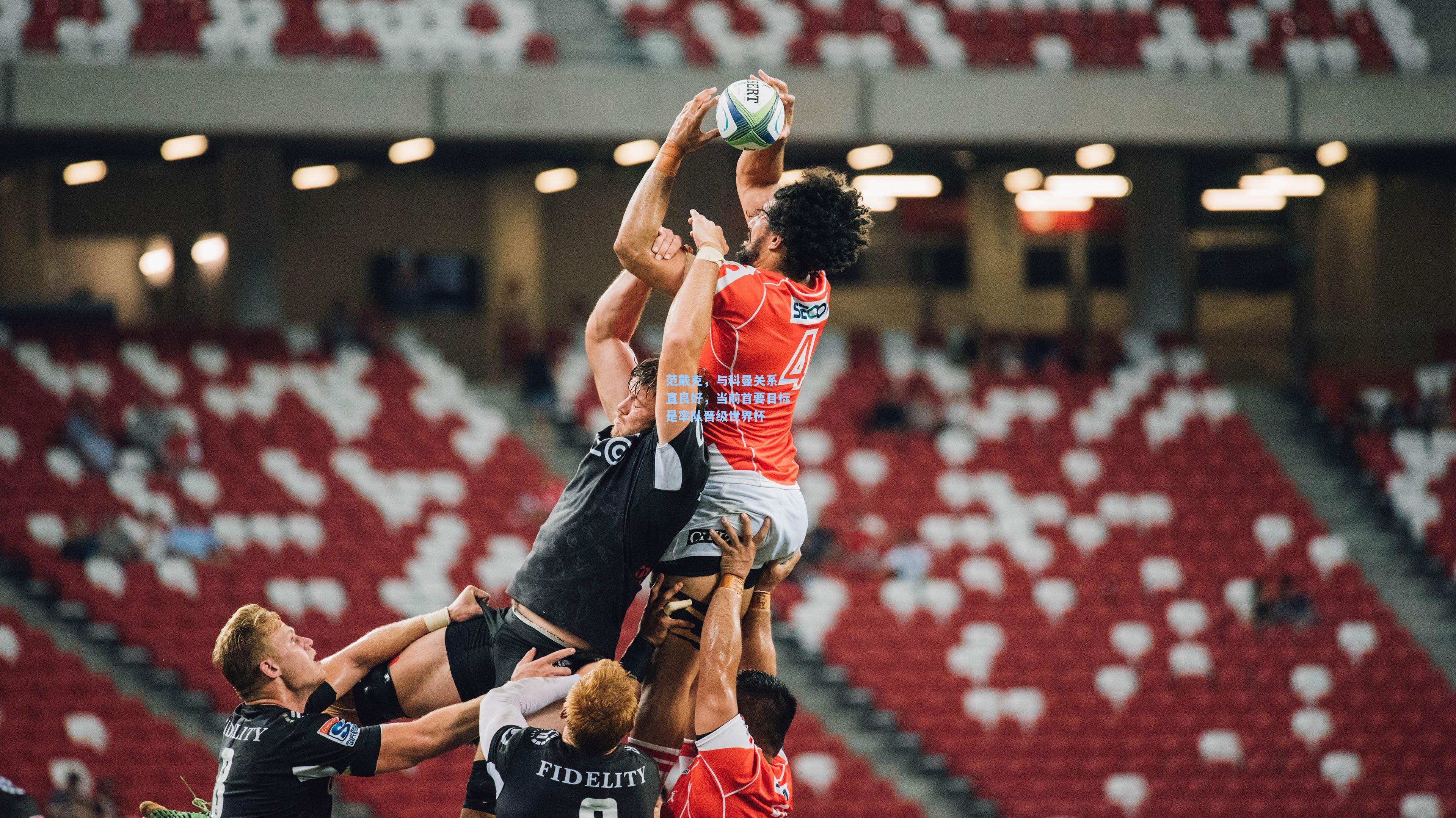 范戴克，与科曼关系一直良好，当前首要目标是率队晋级世界杯