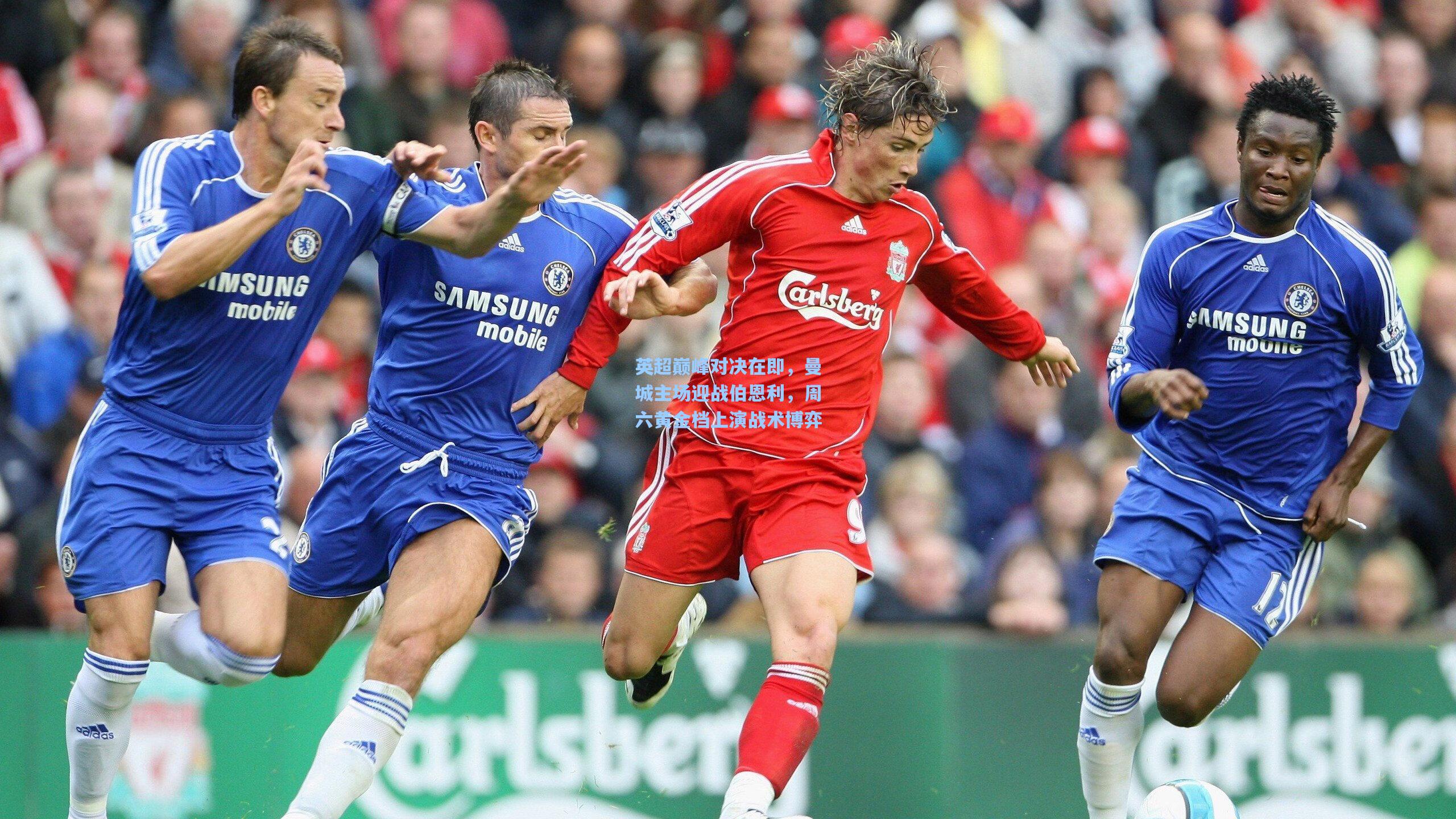 英超巅峰对决在即,曼城主场迎战伯恩利,周六黄金档上演战术博弈