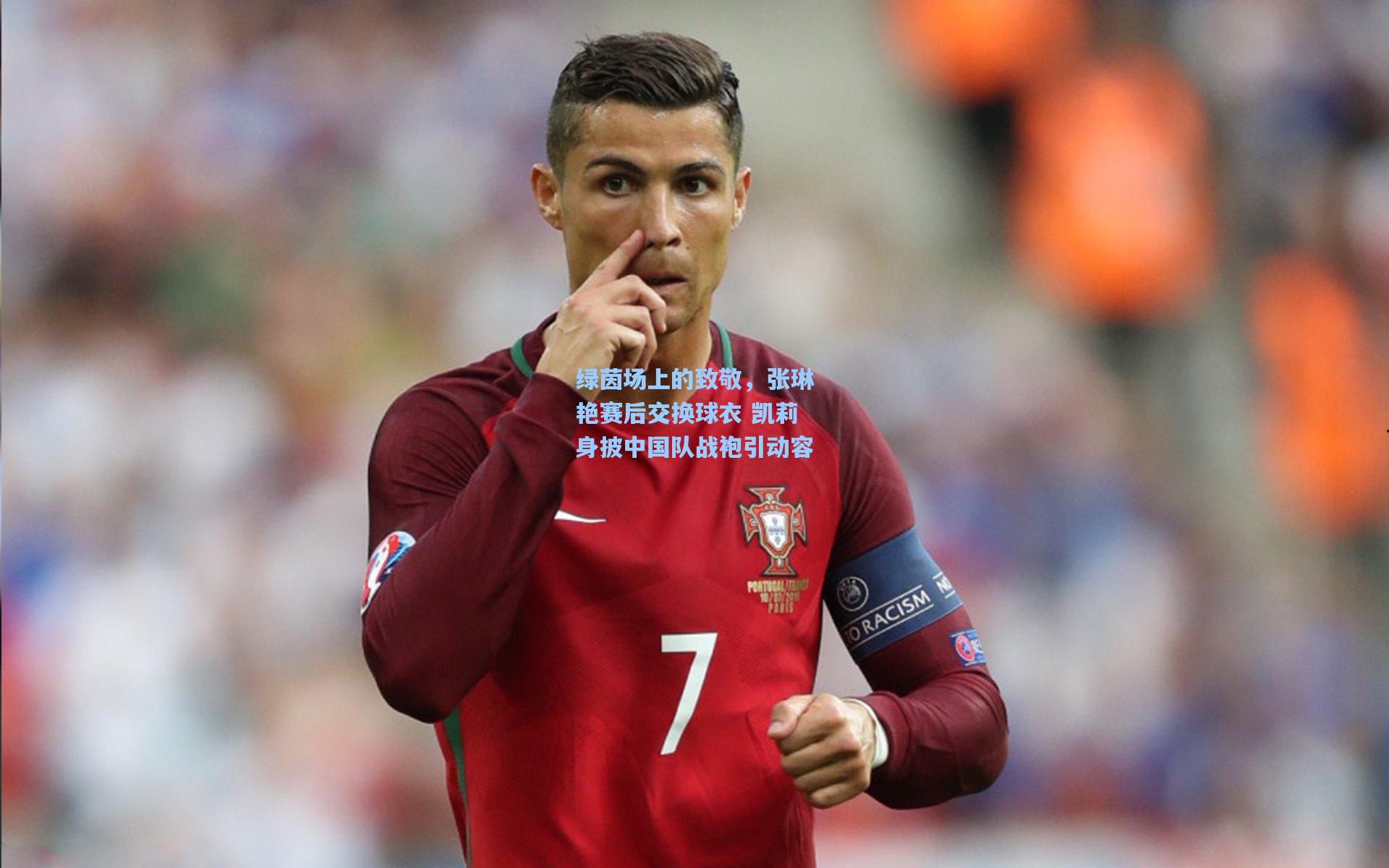 绿茵场上的致敬，张琳艳赛后交换球衣 凯莉身披中国队战袍引动容