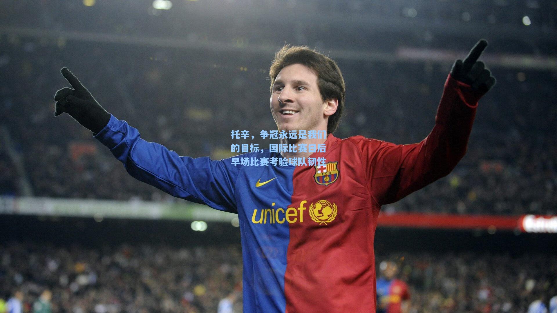 托辛，争冠永远是我们的目标，国际比赛日后早场比赛考验球队韧性