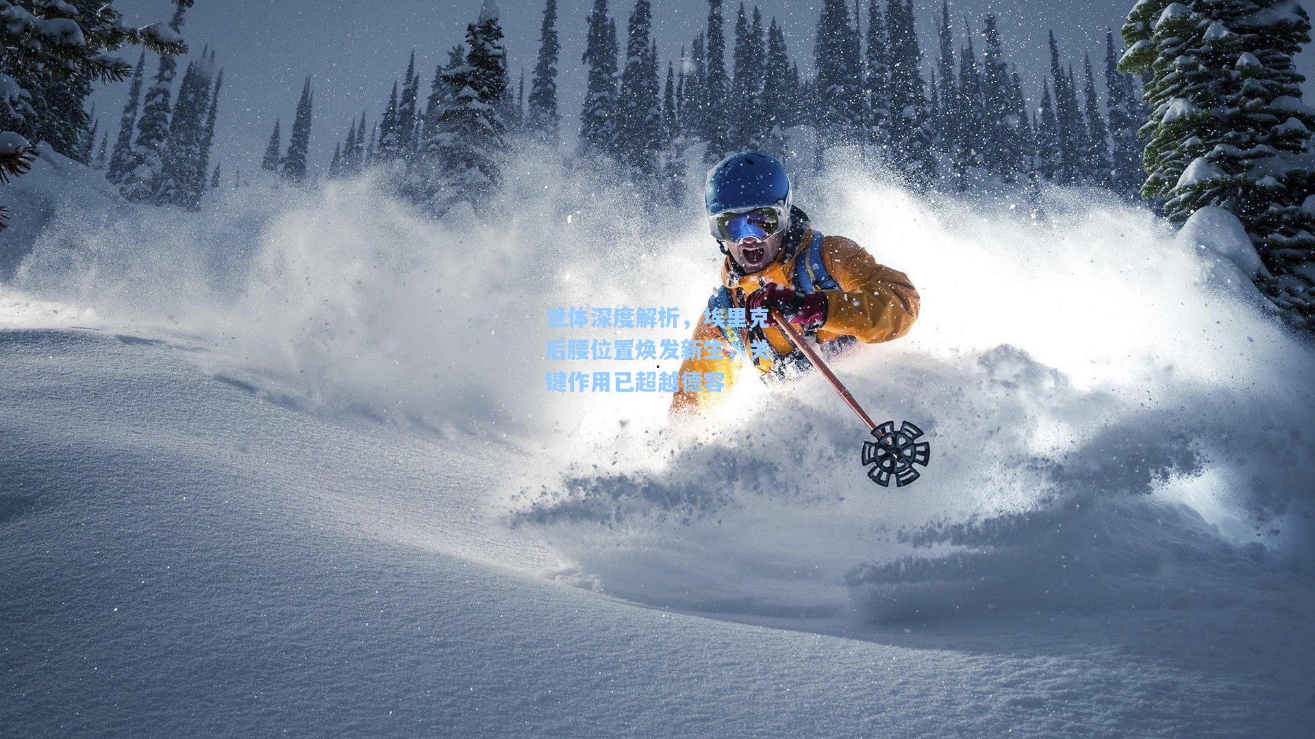 世体深度解析，埃里克后腰位置焕发新生，关键作用已超越德容