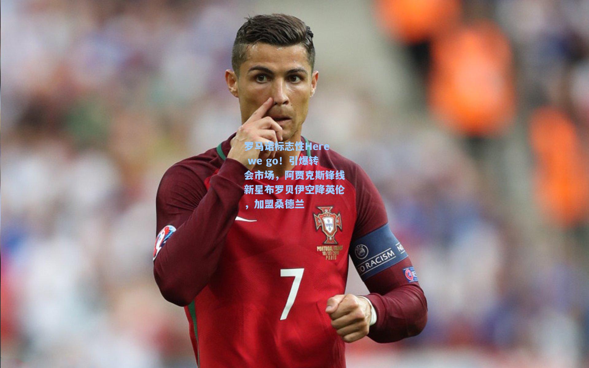 罗马诺标志性Here we go！引爆转会市场，阿贾克斯锋线新星布罗贝伊空降英伦，加盟桑德兰