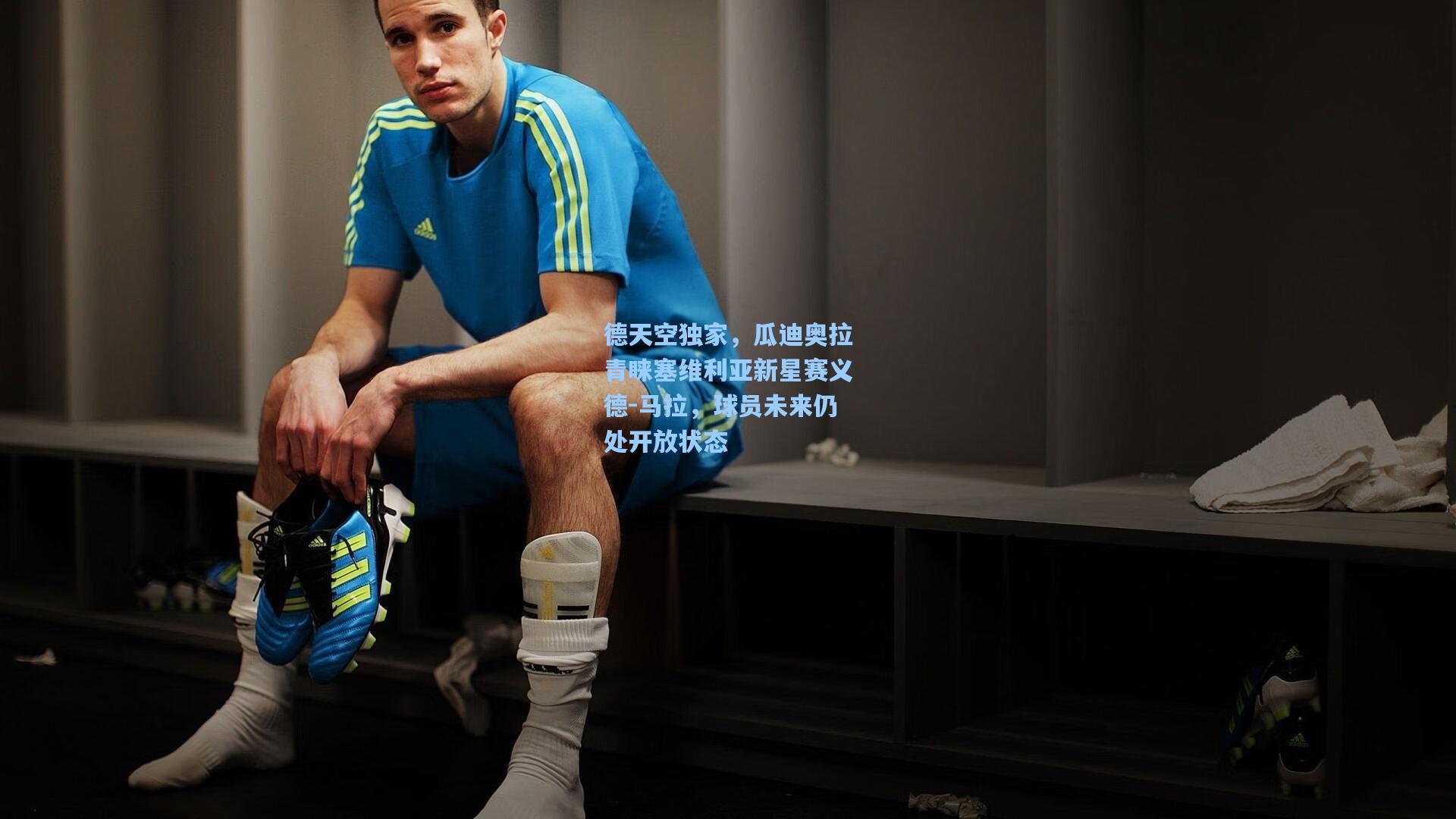 德天空独家，瓜迪奥拉青睐塞维利亚新星赛义德-马拉，球员未来仍处开放状态