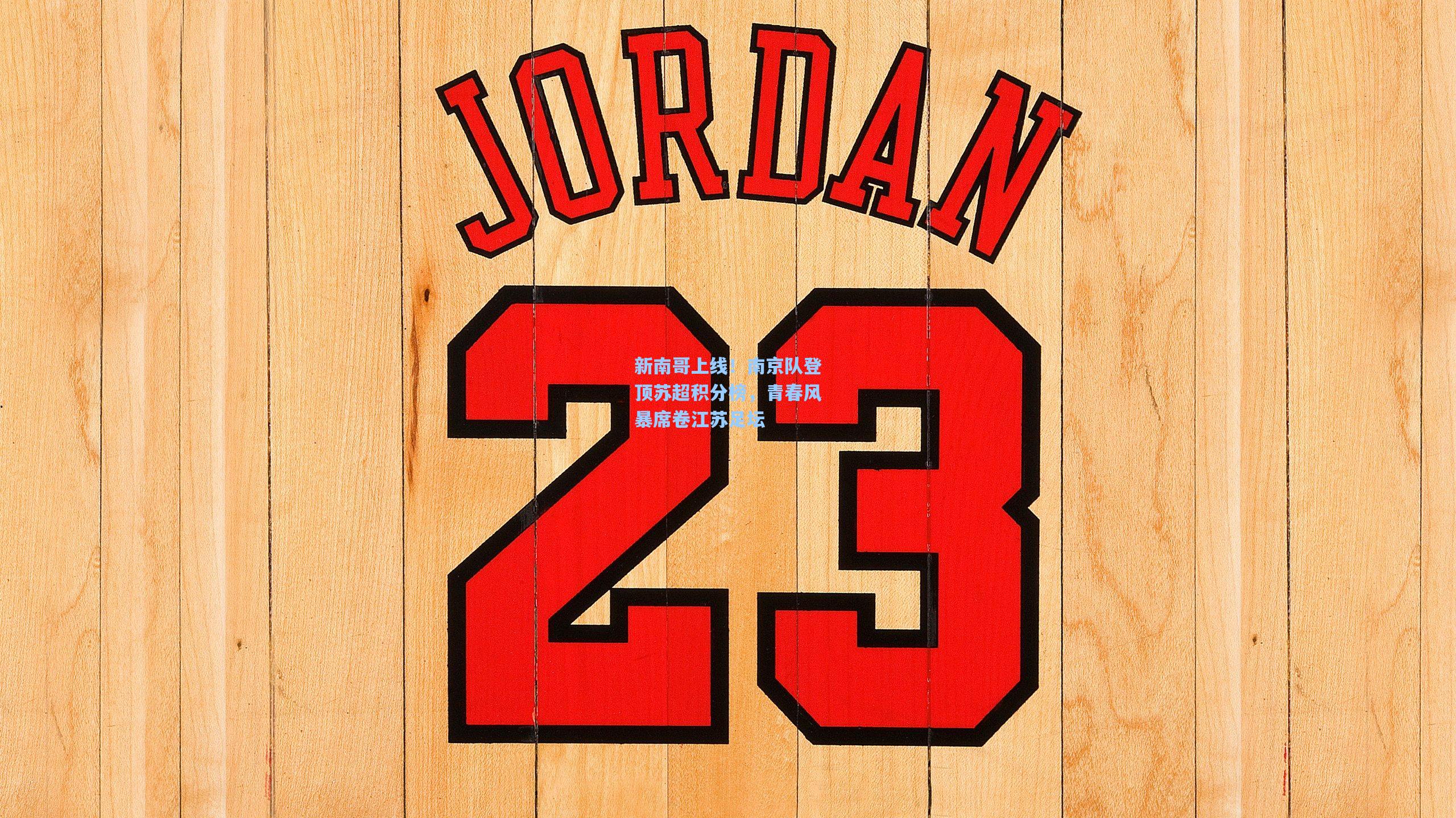 新南哥上线！南京队登顶苏超积分榜，青春风暴席卷江苏足坛