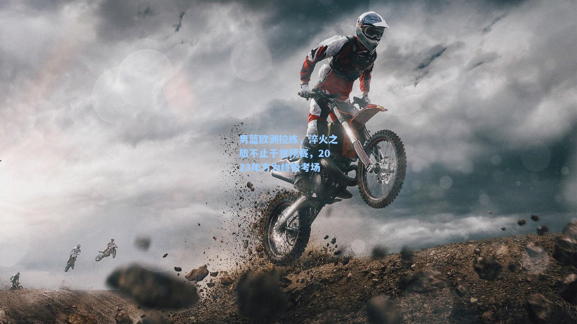 男篮欧洲拉练，淬火之旅不止于世预赛，2023年方为终极考场