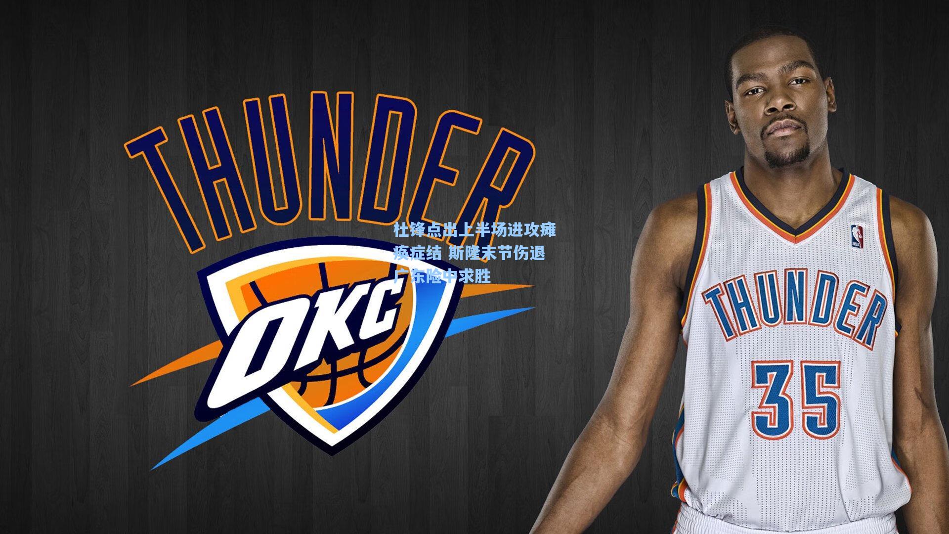 杜锋点出上半场进攻瘫痪症结 斯隆末节伤退广东险中求胜