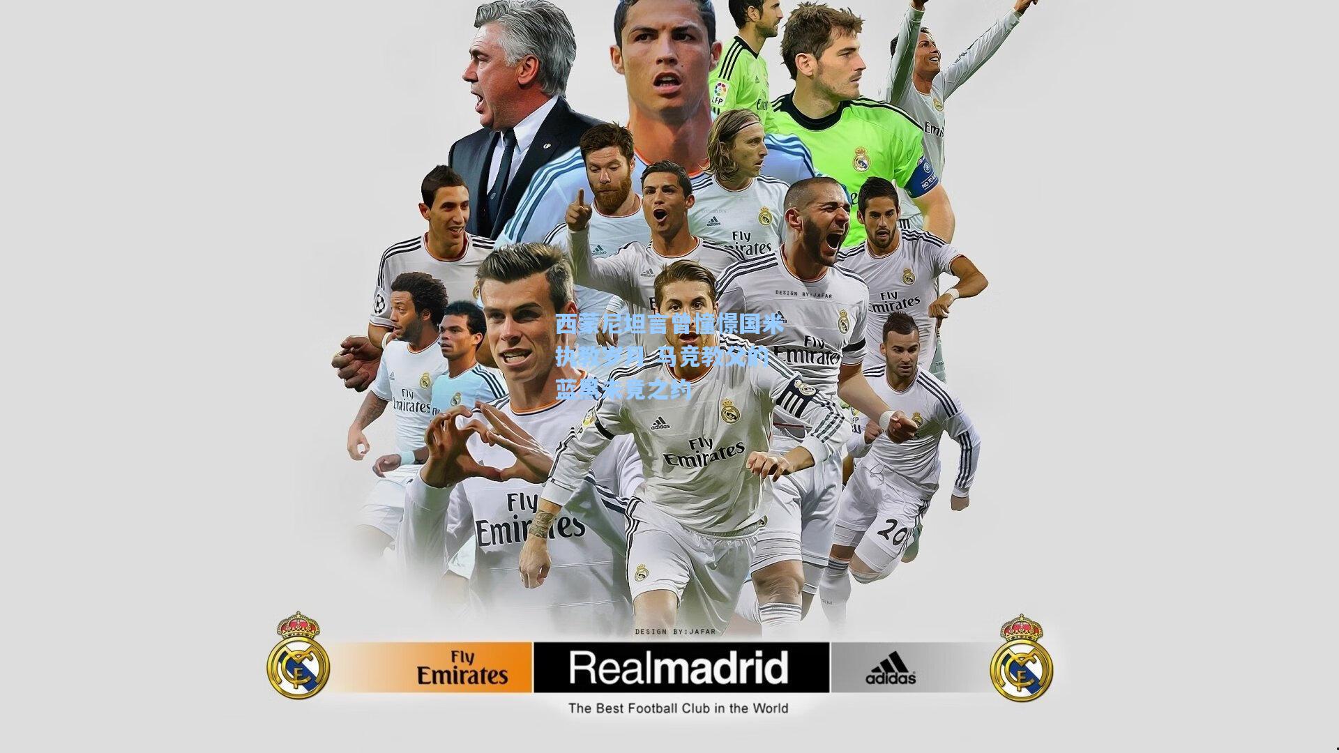 西蒙尼坦言曾憧憬国米执教岁月 马竞教父的蓝黑未竟之约