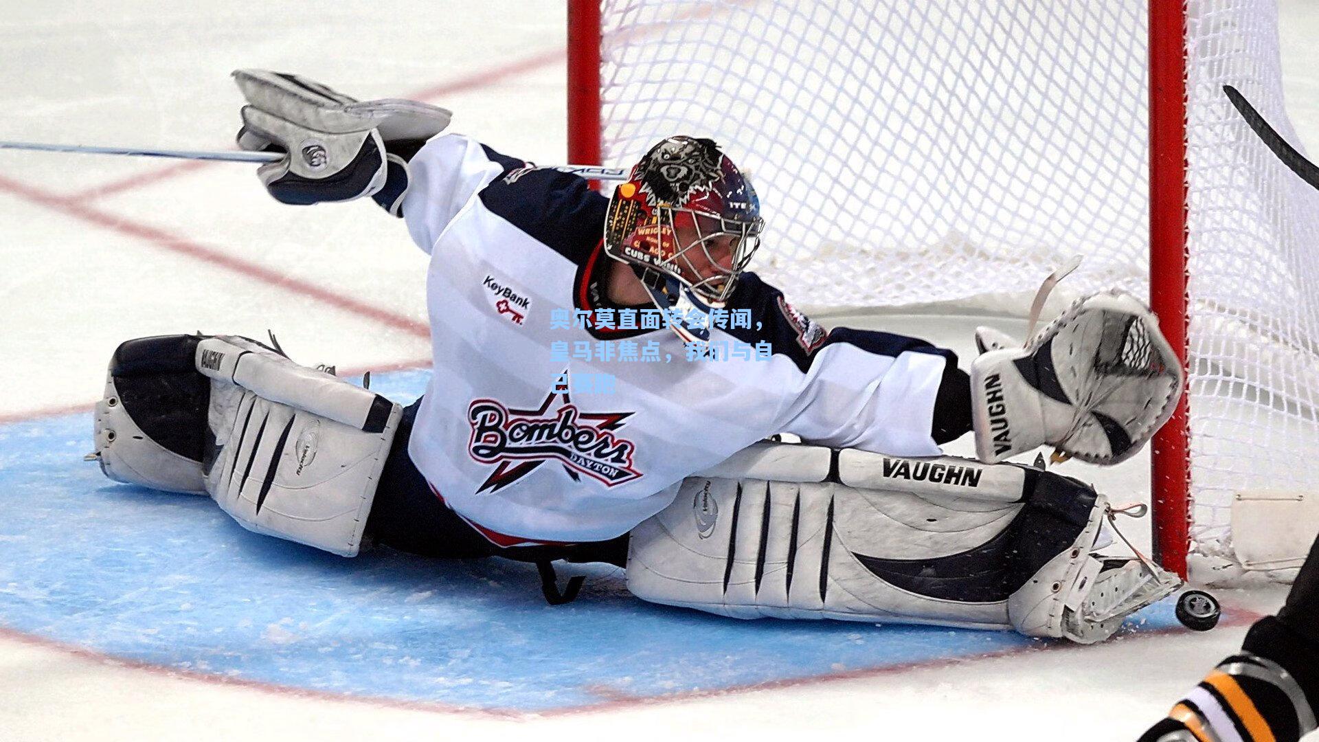 奥尔莫直面转会传闻，皇马非焦点，我们与自己赛跑