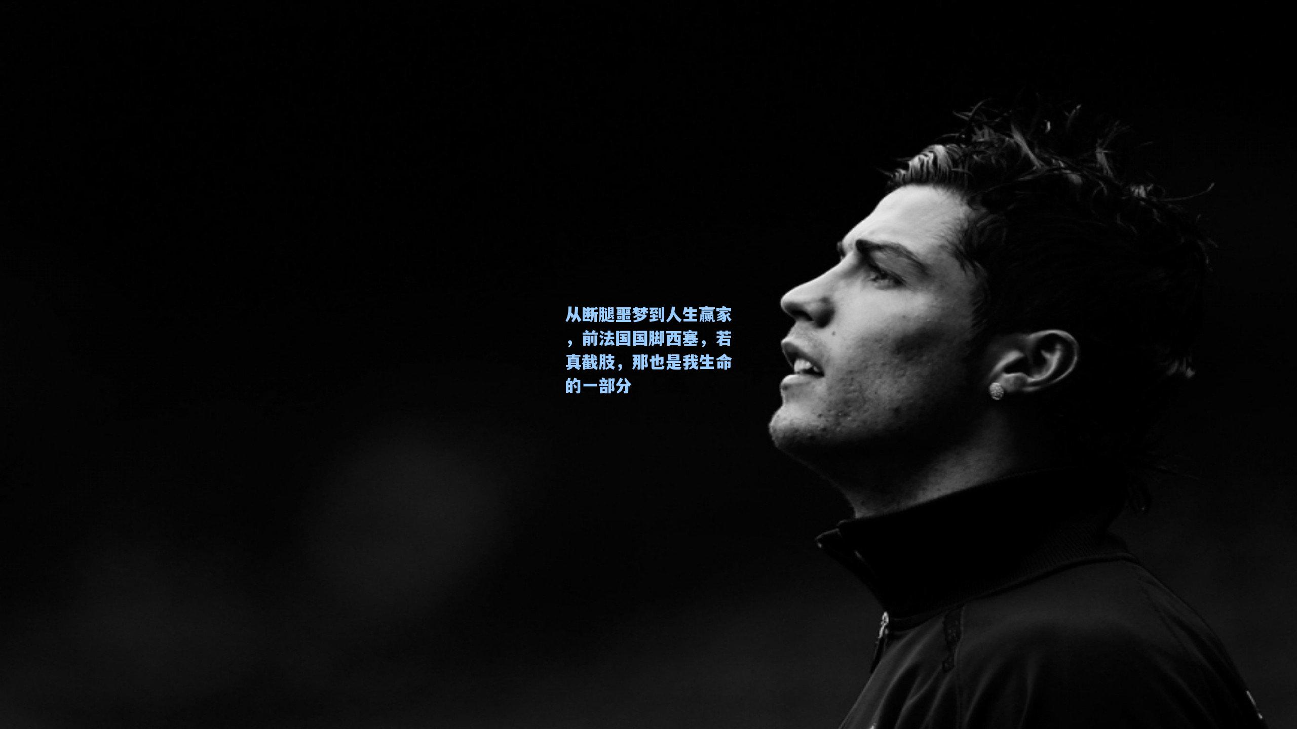 从断腿噩梦到人生赢家，前法国国脚西塞，若真截肢，那也是我生命的一部分