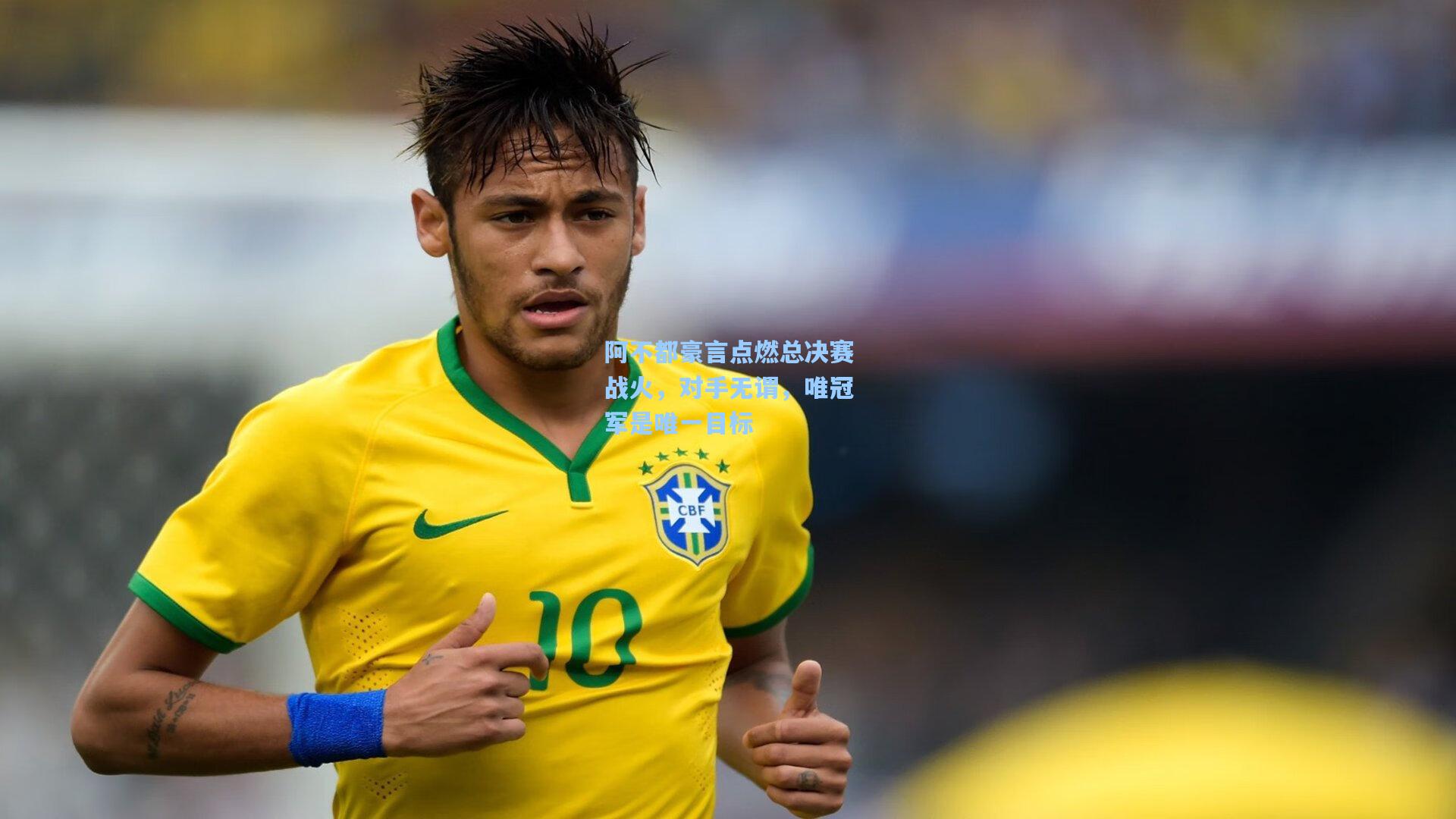 阿不都豪言点燃总决赛战火，对手无谓，唯冠军是唯一目标