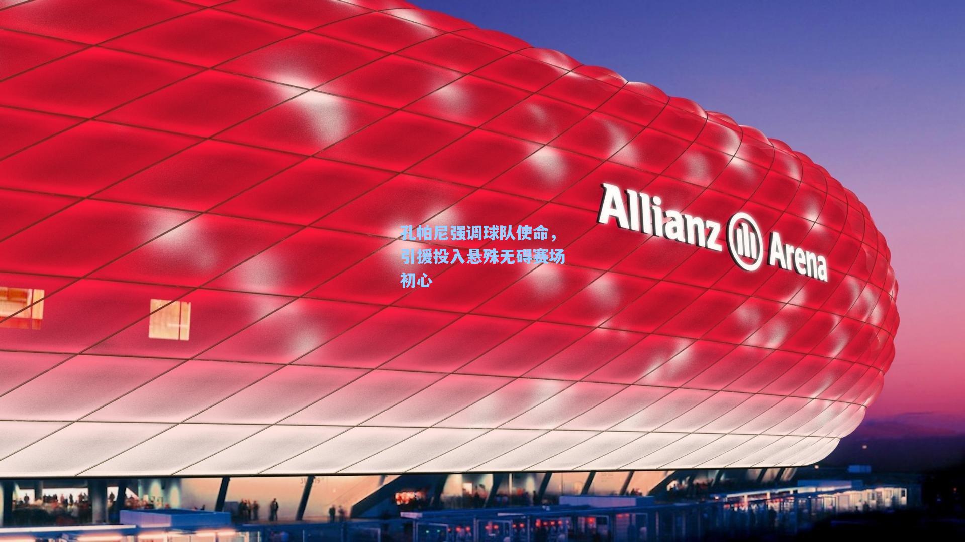 孔帕尼强调球队使命，引援投入悬殊无碍赛场初心