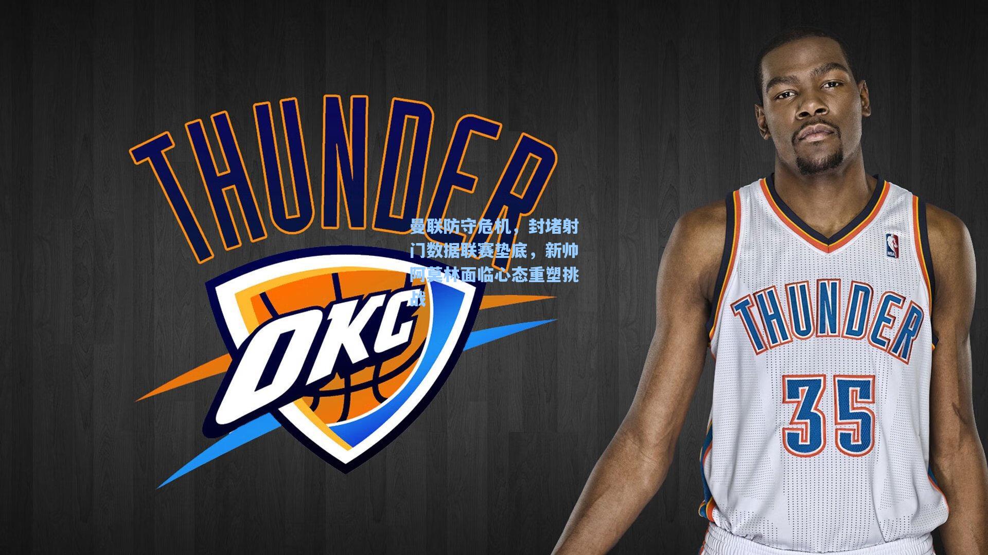 曼联防守危机，封堵射门数据联赛垫底，新帅阿莫林面临心态重塑挑战