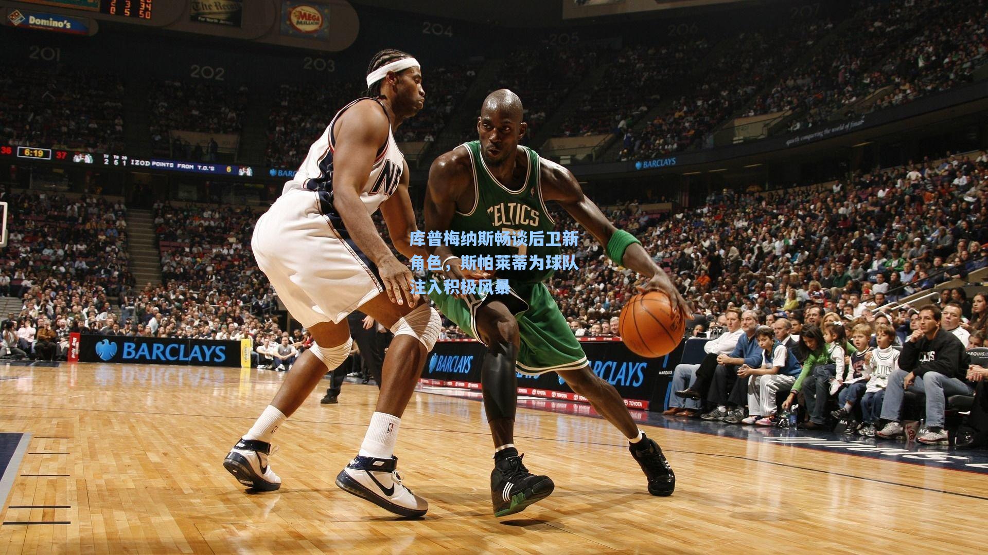 库普梅纳斯畅谈后卫新角色，斯帕莱蒂为球队注入积极风暴