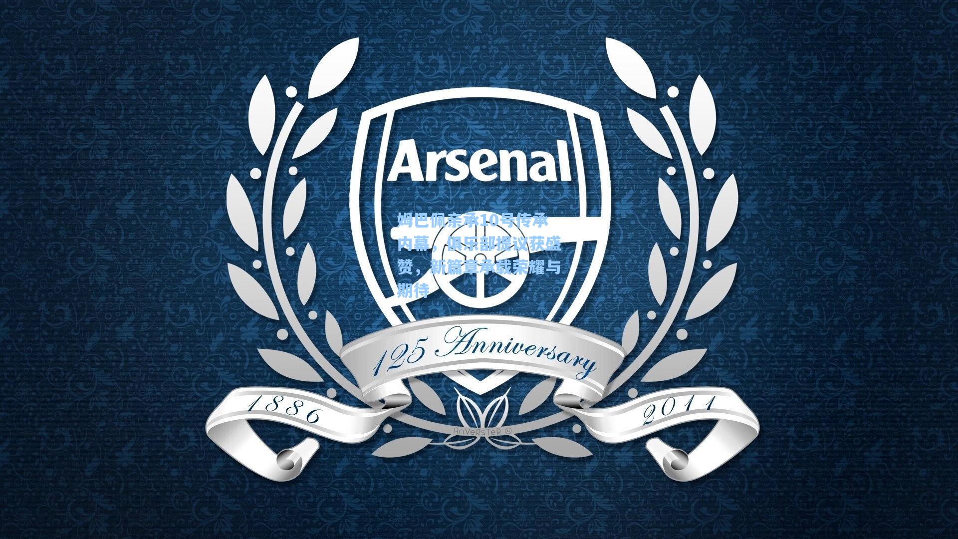 姆巴佩亲承10号传承内幕，俱乐部提议获盛赞，新篇章承载荣耀与期待