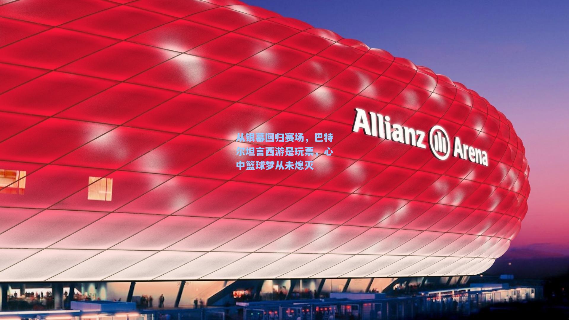 从银幕回归赛场，巴特尔坦言西游是玩票，心中篮球梦从未熄灭