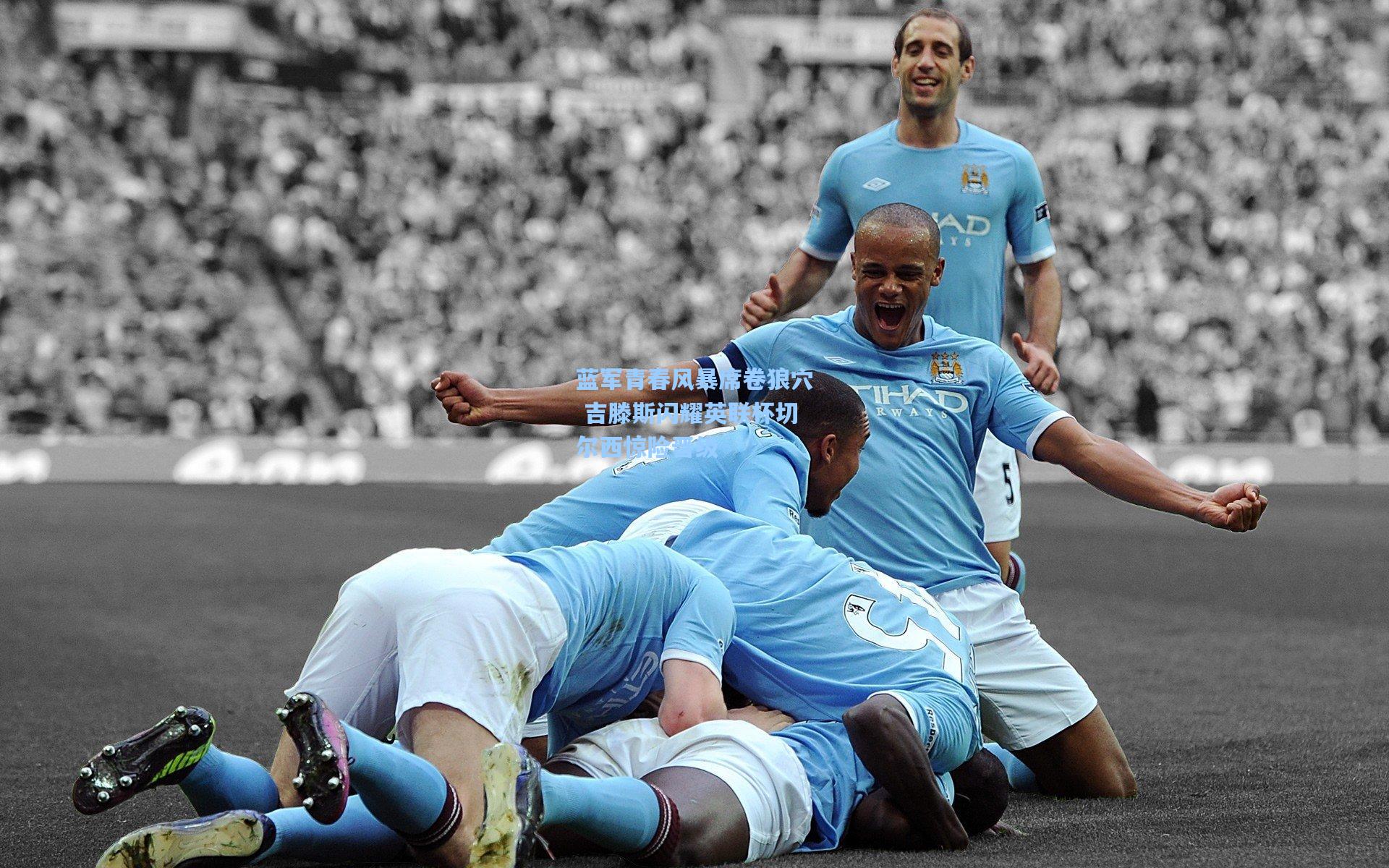 蓝军青春风暴席卷狼穴 吉滕斯闪耀英联杯切尔西惊险晋级