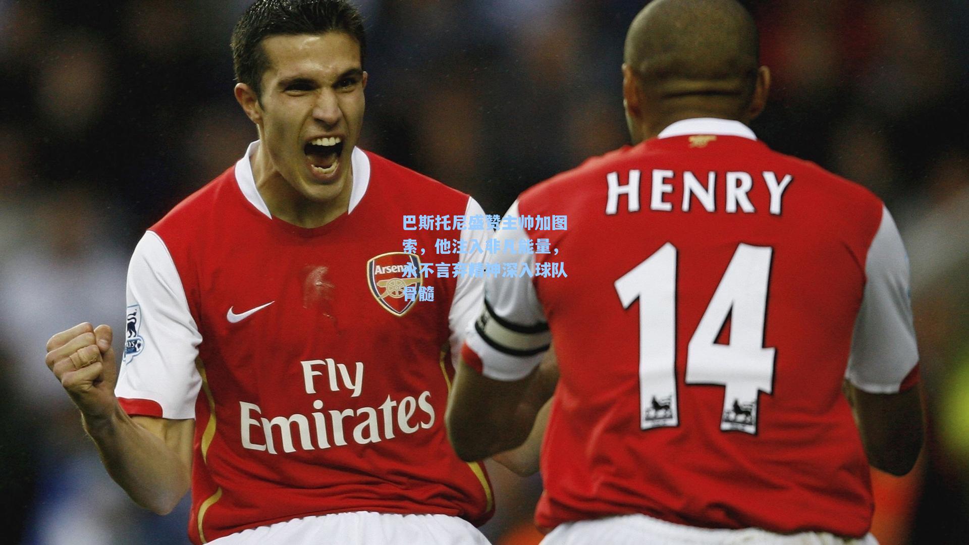 巴斯托尼盛赞主帅加图索，他注入非凡能量，永不言弃精神深入球队骨髓