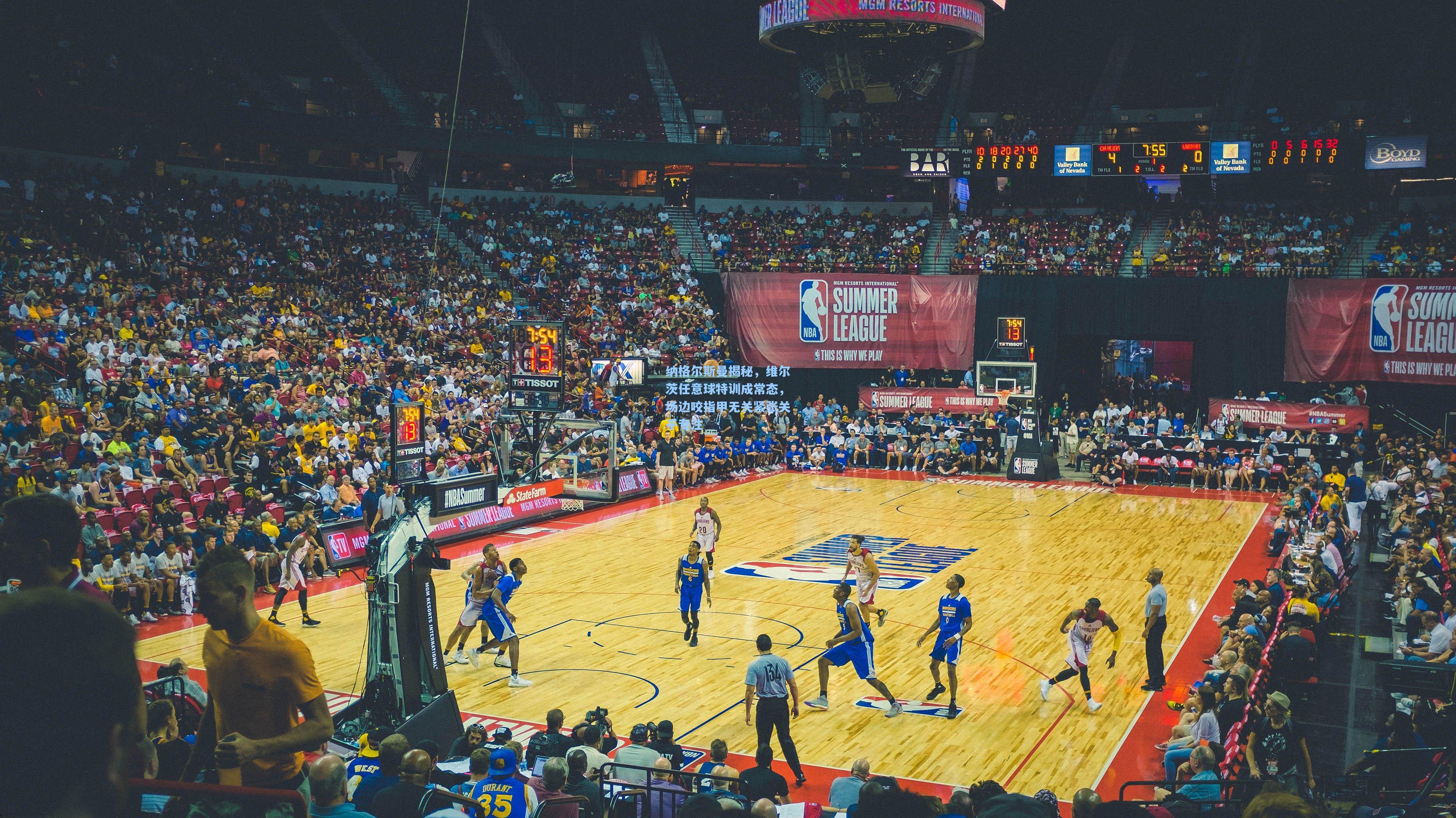 纳格尔斯曼揭秘,维尔茨任意球特训成常态,场边咬指甲无关紧张关乎专注