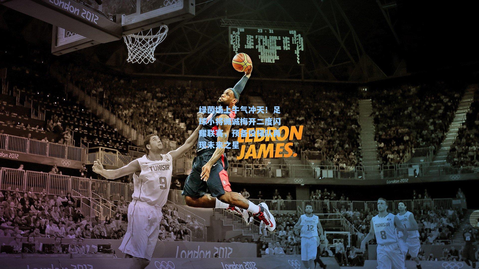 绿茵场上牛气冲天！足球小将诚诚梅开二度闪耀联赛，预备役梯队再现未来之星