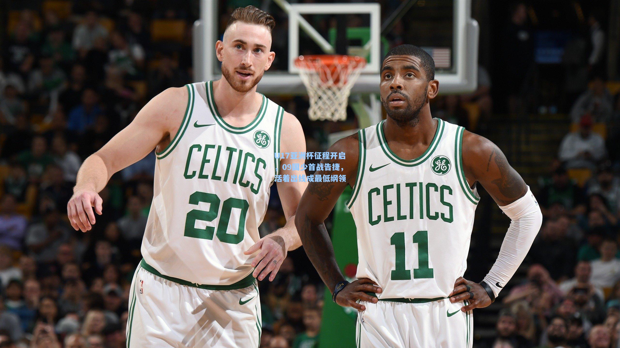 U17亚洲杯征程开启，09国少首战告捷，活着出线成最低纲领