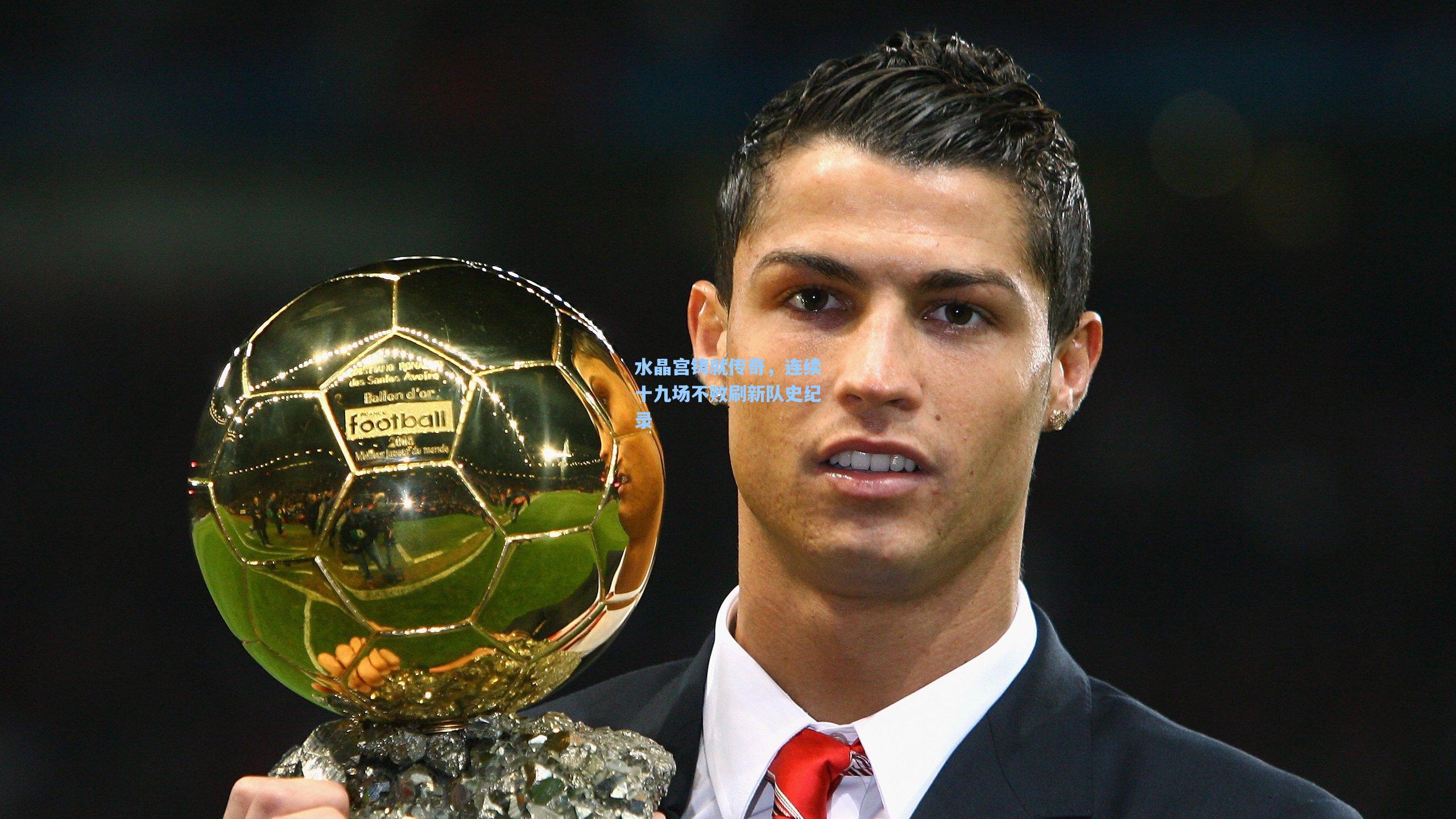 水晶宫铸就传奇，连续十九场不败刷新队史纪录