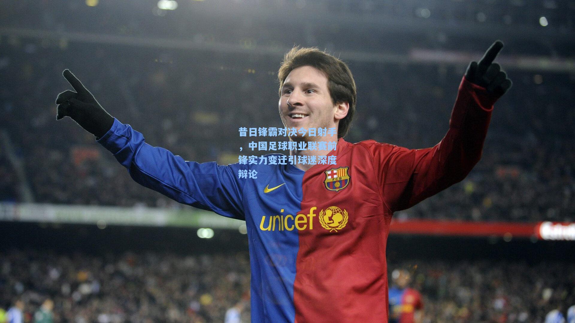 昔日锋霸对决今日射手，中国足球职业联赛前锋实力变迁引球迷深度辩论