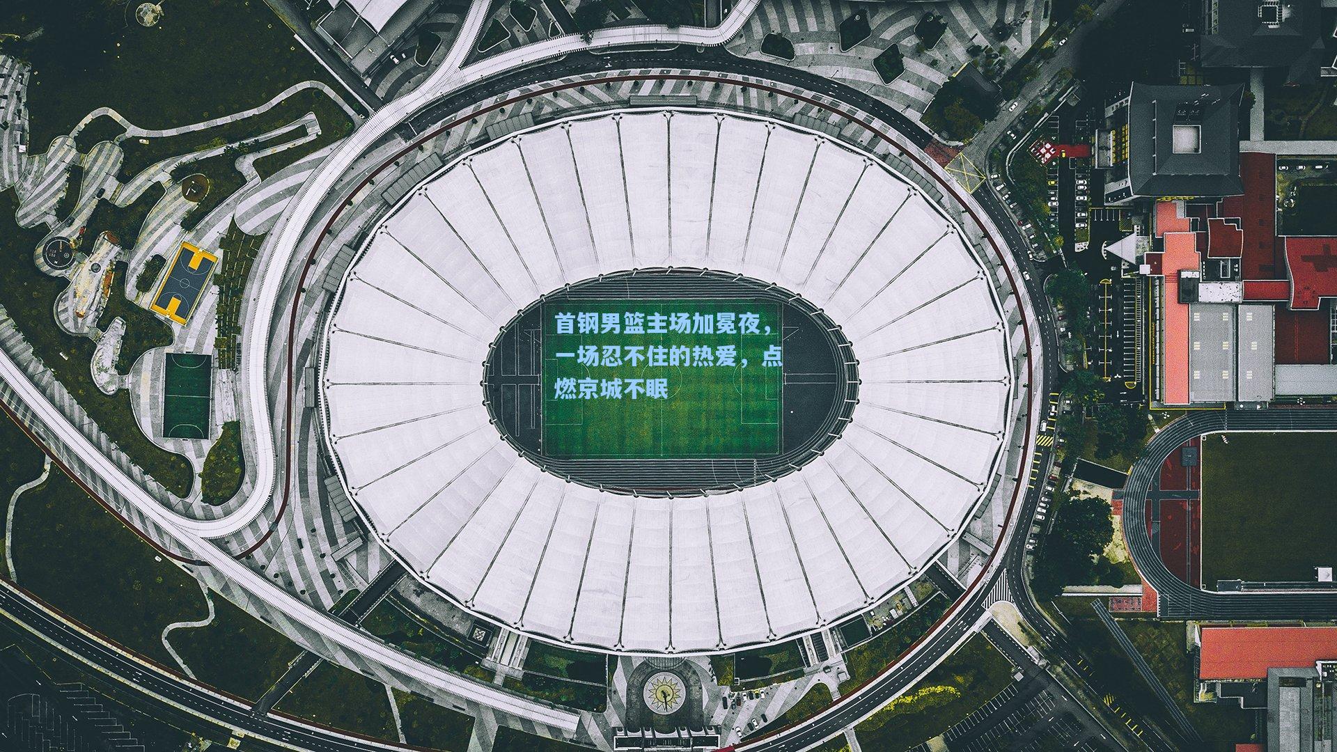 首钢男篮主场加冕夜，一场忍不住的热爱，点燃京城不眠