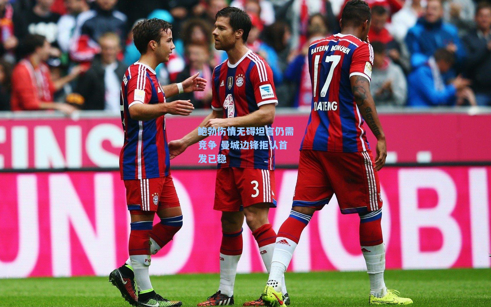 鲍勃伤情无碍坦言仍需竞争 曼城边锋拒认首发已稳