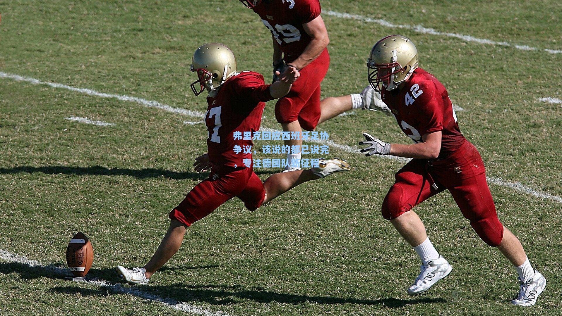 弗里克回应西班牙足协争议,该说的都已说完,专注德国队新征程