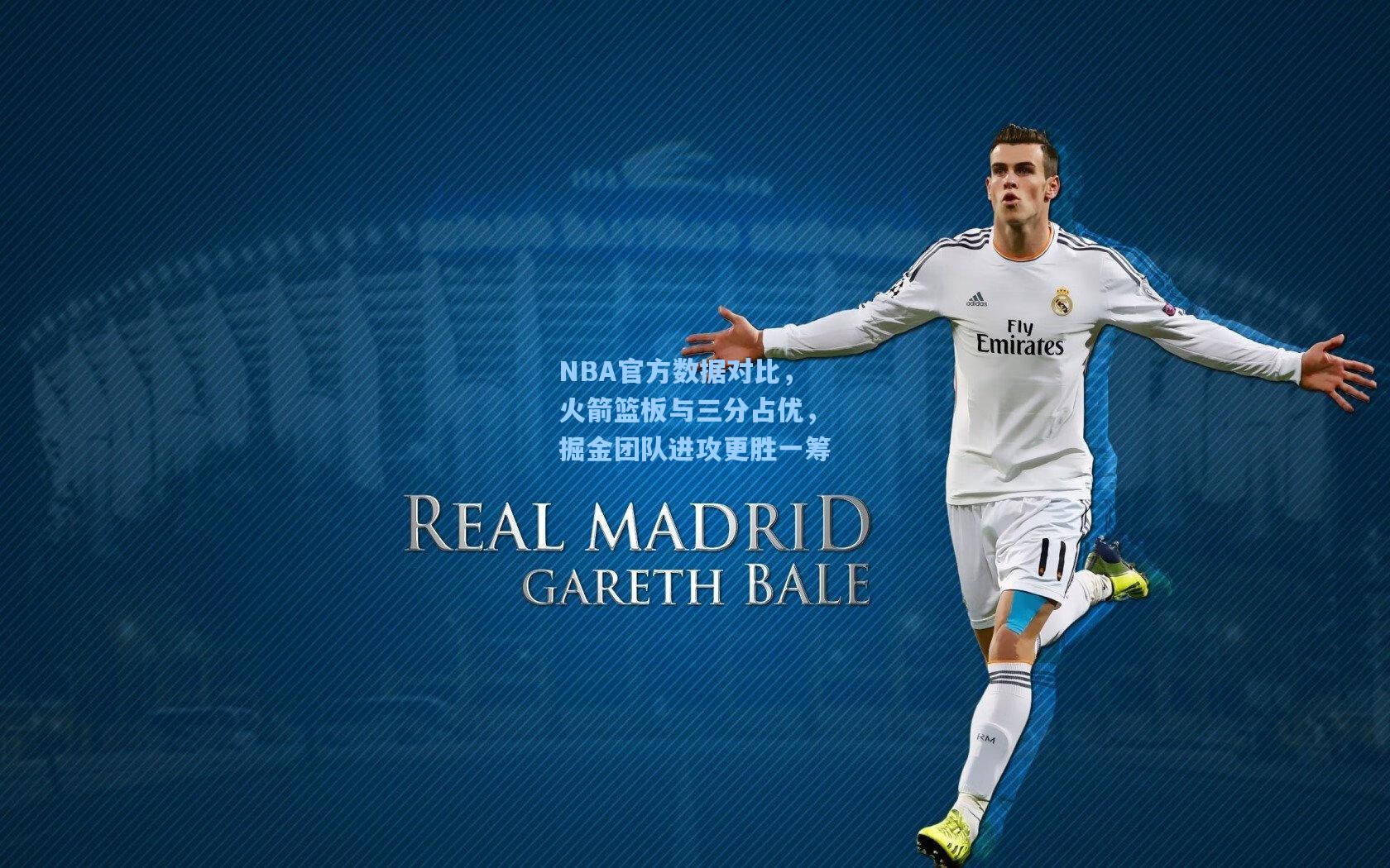 NBA官方数据对比,火箭篮板与三分占优,掘金团队进攻更胜一筹