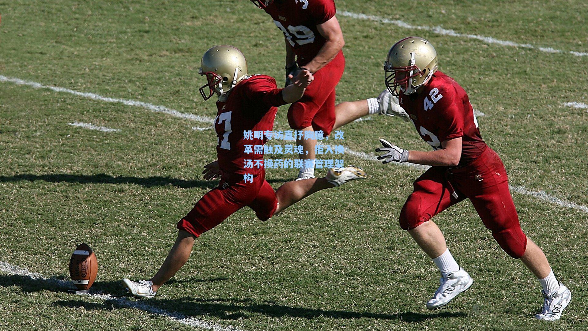 姚明专访直抒胸臆，改革需触及灵魂，拒入换汤不换药的联赛管理架构